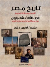 تاريخ مصر: أشهر لصوص الآثار المصرية  الجزء الثالث: شامبليون (بين محو الأمية وتعبئة متحف اللوفر)