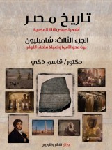 تاريخ مصر: أشهر لصوص الآثار المصرية  الجزء الثالث: شامبليون (بين محو الأمية وتعبئة متحف اللوفر)