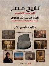 تاريخ مصر: أشهر لصوص الآثار المصرية  الجزء الثالث: شامبليون (بين محو الأمية وتعبئة متحف اللوفر)