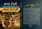 تاريخ مصر: أشهر لصوص الآثار المصرية   الجزء الرابع: ليبسيوس: من كتاب الموتى إلى تعبئة متحف برلين المصري