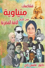 مُشَاكَسَات مِنْيَاوية في تاريخ الأمة المصرية    (كتاب إليكتروني)
