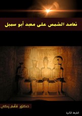 تعامد الشمس على معبد أبو سمبل (طبعة ثانية ورقية )