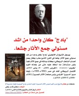 كتاب (تاريخ مصر: أشهر لصوص الآثار المصرية  الجزء السادس: بادج (Wallis Budge)"لصوصية وأيضا عنصرية"