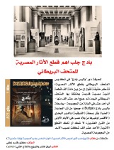 كتاب (تاريخ مصر: أشهر لصوص الآثار المصرية  الجزء السادس: بادج (Wallis Budge)"لصوصية وأيضا عنصرية"