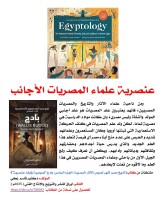 كتاب (تاريخ مصر: أشهر لصوص الآثار المصرية  الجزء السادس: بادج (Wallis Budge)"لصوصية وأيضا عنصرية"