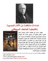كتاب (تاريخ مصر: أشهر لصوص الآثار المصرية  الجزء السادس: بادج (Wallis Budge)"لصوصية وأيضا عنصرية"