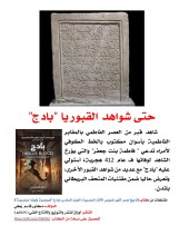 كتاب (تاريخ مصر: أشهر لصوص الآثار المصرية  الجزء السادس: بادج (Wallis Budge)"لصوصية وأيضا عنصرية"
