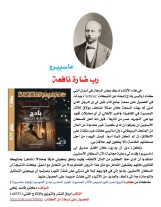 كتاب (تاريخ مصر: أشهر لصوص الآثار المصرية  الجزء السادس: بادج (Wallis Budge)"لصوصية وأيضا عنصرية"