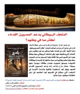 كتاب (تاريخ مصر: أشهر لصوص الآثار المصرية  الجزء السادس: بادج (Wallis Budge)"لصوصية وأيضا عنصرية"