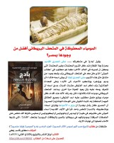 كتاب (تاريخ مصر: أشهر لصوص الآثار المصرية  الجزء السادس: بادج (Wallis Budge)"لصوصية وأيضا عنصرية"