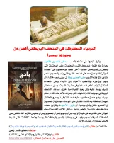 كتاب (تاريخ مصر: أشهر لصوص الآثار المصرية  الجزء السادس: بادج (Wallis Budge)"لصوصية وأيضا عنصرية"