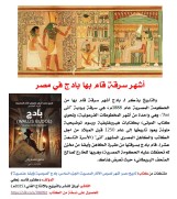 كتاب (تاريخ مصر: أشهر لصوص الآثار المصرية  الجزء السادس: بادج (Wallis Budge)"لصوصية وأيضا عنصرية"