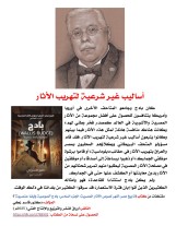 كتاب (تاريخ مصر: أشهر لصوص الآثار المصرية  الجزء السادس: بادج (Wallis Budge)"لصوصية وأيضا عنصرية"
