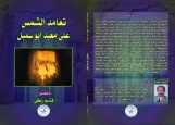 تعامد الشمس على معبد أبو سمبل          (طبعة أولي اليكترونية، عام 2019م)