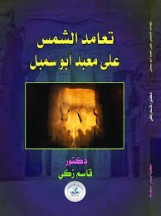 تعامد الشمس على معبد أبو سمبل          (طبعة أولي اليكترونية، عام 2019م)