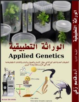 الوراثة التطبيقية (كتاب ورقي مطبوع أبيض وأسود)