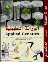 الوراثة التطبيقية (كتاب ورقي مطبوع أبيض وأسود)