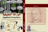 الوراثة التطبيقية (كتاب ورقي مطبوع أبيض وأسود)