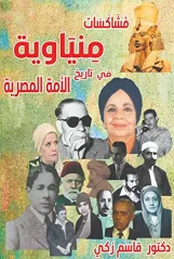 مشاكسات منياوية فى تاريخ الأمة المصرية     (كتاب اليكتروني للقراءة فقط عبر الانترنت)