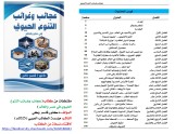 كتاب: عجائب وغرائب التنوع الحيوي في مصر والعالم                   (نسخة إليكترونية للقراءة عبر الانترنت فقط)