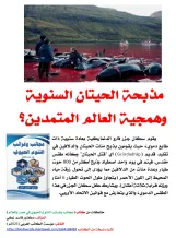 كتاب: عجائب وغرائب التنوع الحيوي في مصر والعالم                   (نسخة إليكترونية للقراءة عبر الانترنت فقط)