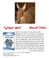 كتاب: عجائب وغرائب التنوع الحيوي في مصر والعالم                   (نسخة إليكترونية للقراءة عبر الانترنت فقط)