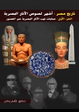 أشهر لصوص الآثار المصرية (الجزء الأول) عمليات نهب الأثار المصرية عبر العصور (كتاب رقمي)