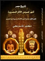 أشهر لصوص الآثار المصرية (الجزء الأول) عمليات نهب الأثار المصرية عبر العصور (كتاب رقمي)