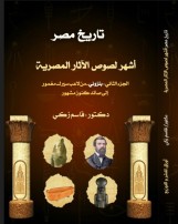 تاريخ مصر: أشهر لصوص الأثار المصرية ( الجزء الثاني)  بلزوني...من لاعب سيرك مغمور ...إلى صائد كنوز مشهور    (كتاب رقمي للقراءة فقط)