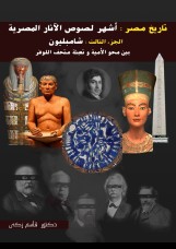 تاريخ مصر: أشهر لصوص الآثار المصرية ( الجزء الثالث) شامبليون (بين محو الأمية وتعبئة متحف اللوفر)  (كتاب رقمي للقراءة فقط)