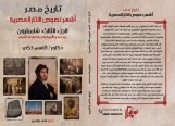تاريخ مصر: أشهر لصوص الآثار المصرية ( الجزء الثالث) شامبليون (بين محو الأمية وتعبئة متحف اللوفر)  (كتاب رقمي للقراءة فقط)