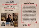 تاريخ مصر: أشهر لصوص الآثار المصرية ( الجزء الثالث) شامبليون (بين محو الأمية وتعبئة متحف اللوفر)  (كتاب رقمي للقراءة فقط)