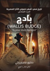 تاريخ مصر: أشهر لصوص الآثار المصرية، ( الجزء السادس) بادج (Wallis Budge) "لصوصية وأيضا عنصرية"     (كتاب رقمي للقراءة عبر الانترنت فقط)