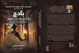تاريخ مصر: أشهر لصوص الآثار المصرية، ( الجزء السادس) بادج (Wallis Budge) "لصوصية وأيضا عنصرية"     (كتاب رقمي للقراءة عبر الانترنت فقط)