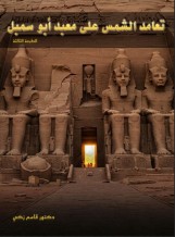 تعامد الشمس على معبد أبو سمبل (طبعة ثالثة إليكترونية)