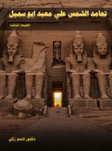 تعامد الشمس على معبد أبو سمبل               (طبعة  ثالثة ورقية بالألوان، مارس 2025م)