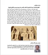 تعامد الشمس على معبد أبو سمبل               (طبعة  ثالثة ورقية بالألوان، مارس 2025م)