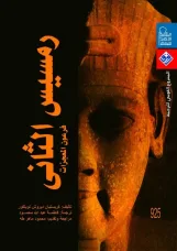 تعامد الشمس على معبد أبو سمبل               (طبعة  ثالثة ورقية بالألوان، مارس 2025م)