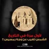 تعامد الشمس على معبد أبو سمبل               (طبعة  ثالثة ورقية بالألوان، مارس 2025م)