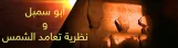 تعامد الشمس على معبد أبو سمبل (طبعة ثالثة إليكترونية)