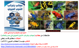 كتاب: عجائب وغرائب التنوع الحيوي في مصر والعالم
