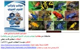 كتاب: عجائب وغرائب التنوع الحيوي في مصر والعالم