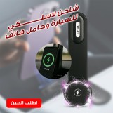 شاحن اللاسلكي بالسياره وحامل هاتف الاحدث                110ر.س