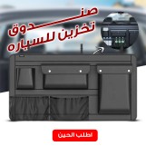 صندوق تخزين للسياره  130ر.س
