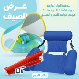 عرض الصيف بندقيه الماء الخارقه +عوامه اطفال بمظله +كرسي عوامه للبحر والمسبح         195ر.س