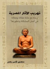 تهريب الآثار المصرية  "رحلة مع مائة مقالة ومقالة في أصل المشكلة وتطورها "