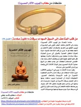 تهريب الآثار المصرية  "رحلة مع مائة مقالة ومقالة في أصل المشكلة وتطورها "