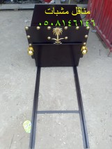 مناقل مشبات