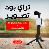 ترايبود تصوير احترافي للموبايل مع مايك وضوء LED متعدد الاستخدام