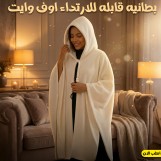 بطانية قابلة للارتداء اللون اوف وايت